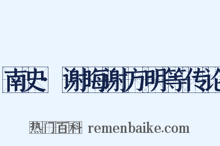 南史·谢晦谢方明等传论是什么意思的图片